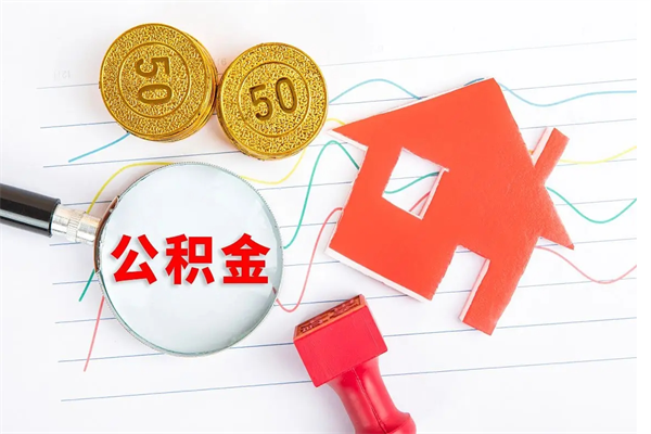 郑州公积金交了半年离职了可以取吗（住房公积金是不是离职半年就可以拿）
